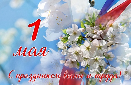 Поздравление Министра государственного имущества Пензенской области Андрея Кудинова с 1 мая Поздравление Министра государственного имущества Пензенской области Андрея Кудинова с 1 мая